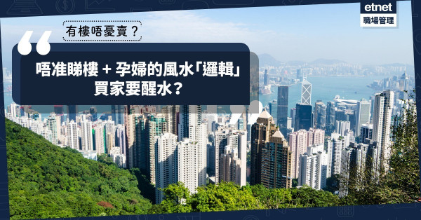 【有樓唔憂賣】唔准睇樓的理由：孕婦的風水，業主的吹水，房間的漏水！買家要醒水？