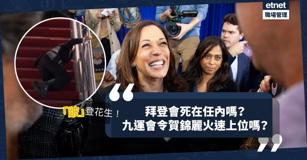 【跛登花生】 拜登會死在任內嗎？九運旺中女！政壇商界，女副手火速上位？