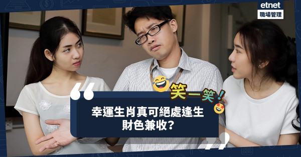 【夫妻的世界】幸運生肖，真的可絕處逢生，財色兼收？