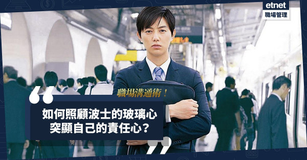 【職場溝通術】想在職場向上流，如何照顧波士的玻璃心，突顯自己的責任心？