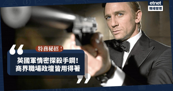 【特務秘招】英國軍情五處揭示密探殺手鐧！在商界職場政壇皆可靈活運用！