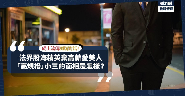 【網上流傳】法界股海精英棄高薪高位，擁抱出軌愛情！「高規格」小三的面相是怎樣？