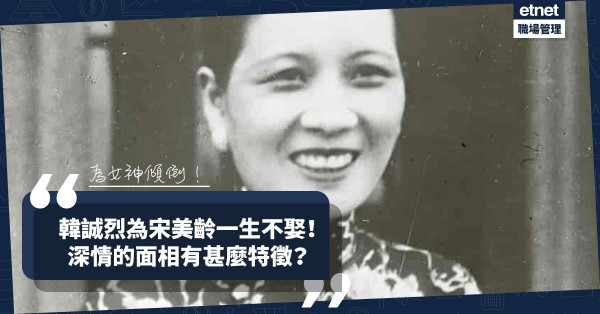 俊朗的情癡，一生的堅持？韓誠烈為宋美齡一生不娶！深情的面相有甚麼特徵？