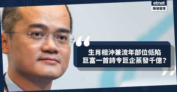 【雙重夾擊】生肖相沖兼流年部位「山根」低陷！巨富引詩一首，巨企蒸發千億！