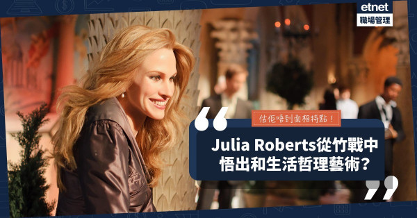 【估佢唔到面相特點】風月俏佳人Julia Roberts減壓秘方：從竹戰中悟出和諧哲理與生活藝術