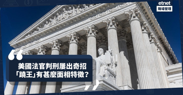 法律界傳奇！邊位法官判刑屢出奇招？「蹺王」有甚麼面相特徵？