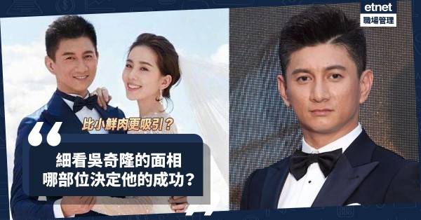 吳奇隆的面相！如何得知一個人有無「實行」和「收割」能力？最緊要看「這裏」！