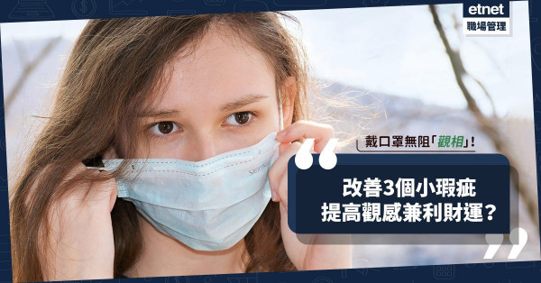 戴口罩無阻「觀相」！改善3個小瑕疵，即時提高別人對自己的觀感！仲有利財運？
