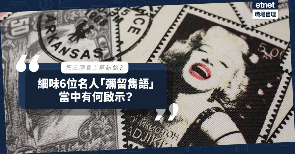 瑪麗蓮夢露的墓誌銘是三圍數字？馬克斯、愛迪生彌留時說了甚麼「雋語」？請好好細味！