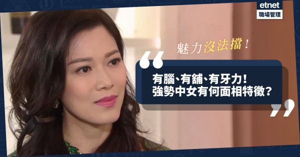 中女魅力沒法擋！有腦、有舖、有牙力！強勢女人有何面相特徵？