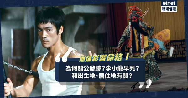 地運影響命格！關公為何發跡？李小龍為何早死？和出生地、居住地有關？