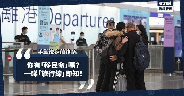 哪些人會移民？他們前景如何？會回流嗎？看掌相、八字、紫微斗數可知答案！