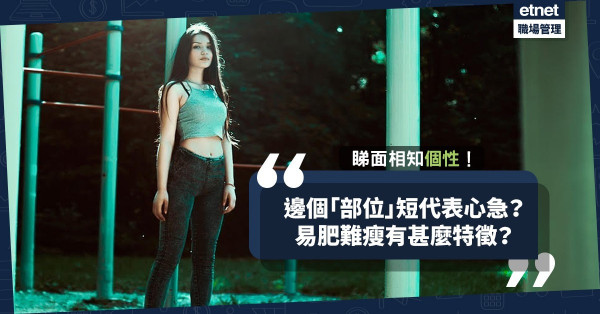 易肥難瘦都有「面相」睇！邊個位置短代表易心急、無耐性？如何克服心魔？