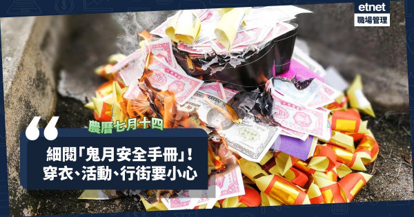 【盂蘭節】農曆七月！細閱「鬼月安全手冊」！穿衣、活動、行街有甚麼要注意？