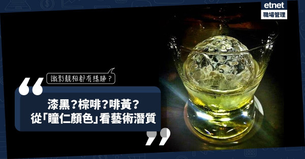 以手機拍靚相的竅門！與面相有關？從「瞳仁顏色」看藝術潛質！