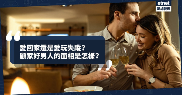 愛回家還是愛玩失蹤？顧家好男人的面相是怎樣？有甚麼缺點？