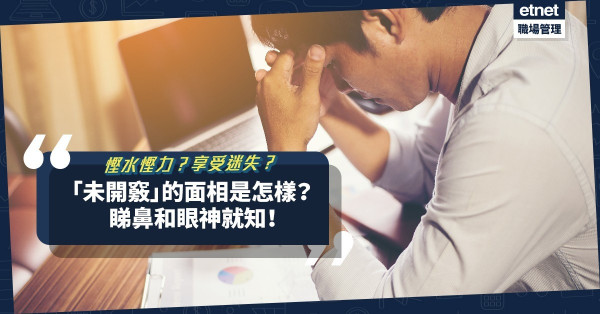 甚麼是「未開竅的相」？看眼神和鼻子！這些人天生是「少爺兵」，只想慳水慳力、享受迷失！