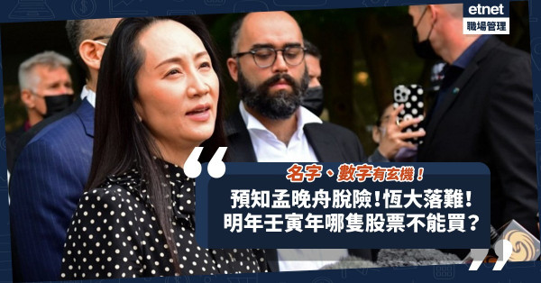 三年前預知孟晚舟脫險！去年預告恒大落難！名字、數字有玄機！明年壬寅年哪隻股票不能買？