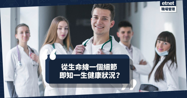 從生命線一個細節，即知一生健康狀況？袋好13句專科醫生忠告！ 