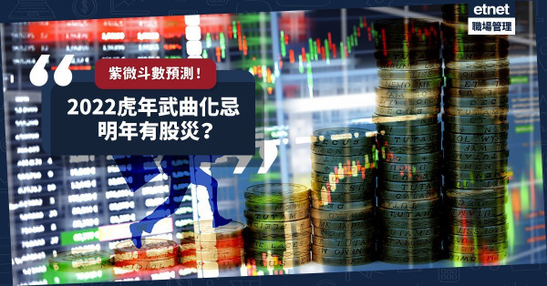 今年文昌化忌！明年武曲化忌！紫微斗數預示明年股災？如何做好財務風險管理？
