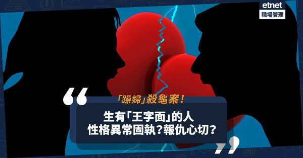 「躁婦」桃色案｜因愛成恨惹的禍！生有「王字面」的人會異常危險？報仇心切？
