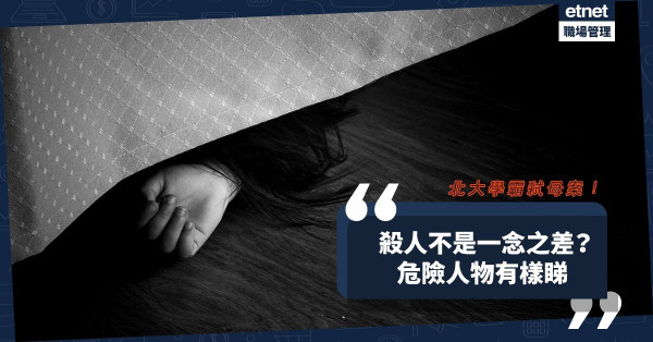 北大學霸弒母案終判刑！危險人物有樣睇？殺人不是一念之差？