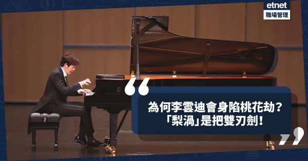 李雲迪涉嫖｜為何國際鋼琴巨星身陷桃花劫？看面相！「梨渦」是把雙刃劍？