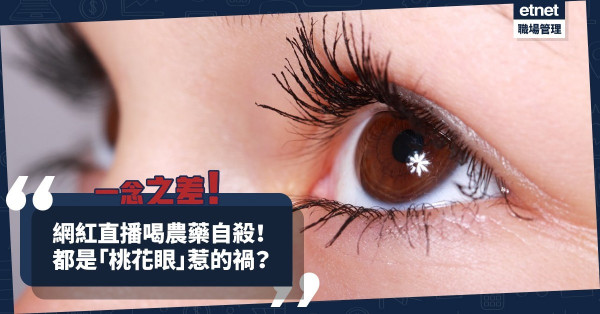 「桃花眼」惹的禍？網紅「羅小貓貓子」直播喝農藥自殺！悲劇喜劇，一念之差！