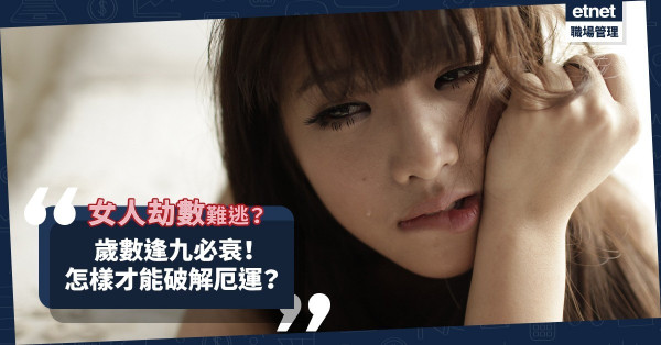 歲數逢九必衰！女人更是難逃劫數！逆齡？養生？怎樣做才能破解厄運？