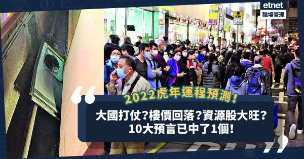 2022虎年運程預測！大國打仗？樓價回落？資源股大旺？教你一招增運解災！