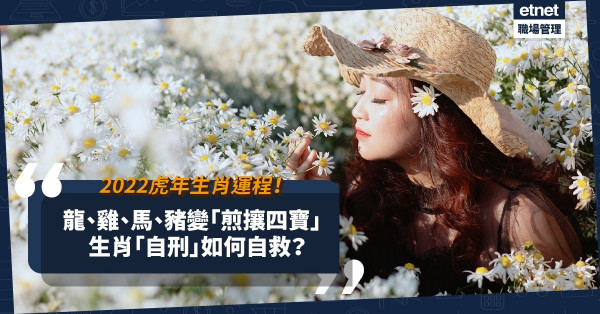2022虎年運程｜本命年有難？龍、雞、馬、豬變「煎攘四寶」？生肖自刑如何自救？