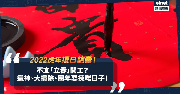 2022虎年擇日錦囊｜不宜「立春」開工？好頭好尾，還神、大掃除、團年都要揀啱日子！
