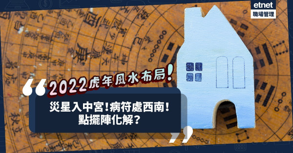 2022虎年風水布局｜「五黃」災星入中宮！「二黑」病符處西南！點擺陣化解？吉星在哪？