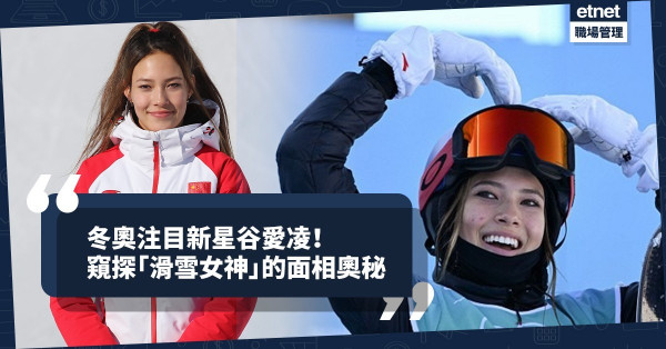 谷愛凌成虎年最新鮮出爐女神！窺探「滑雪女神」的面相奧秘！