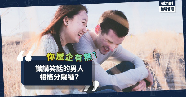 疫下一笑！識講笑話的男人有樣睇！相格分幾種？你屋企有無？