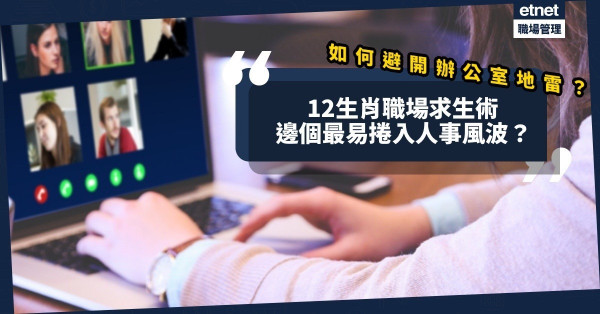 12生肖職場求生術｜肖鼠有災殺！肖豬有捲舌！邊個最易捲入職場風波？如何避開地雷？
