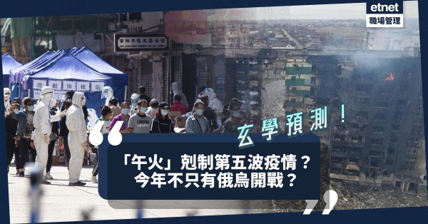 從玄學看戰禍、疫禍！虎年不只有俄烏開戰？「午火」剋制第五波疫情？