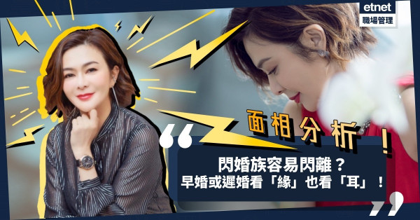 面相分析｜閃婚族容易閃離？早婚或遲婚，看「緣」也看「耳」！