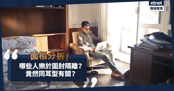 面相分析｜圍封隔離日子都有得著！哪些人最「宅」？竟然同耳型有關？