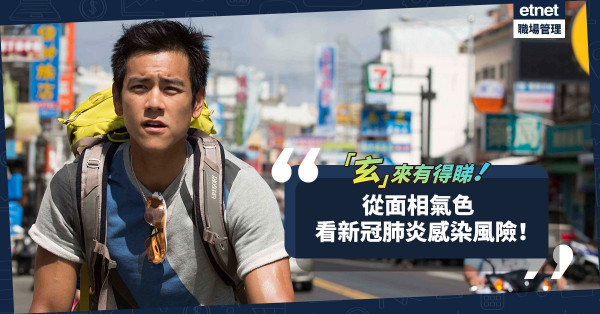 面相學｜從氣色看新冠肺炎感染風險！內地醫護爆笑催做核酸：不用化妝！這裏沒有彭于晏！