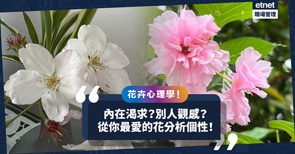 花卉心理學｜你喜歡甚麼花？花會透露你的內在渴求和反映別人對你的觀感！