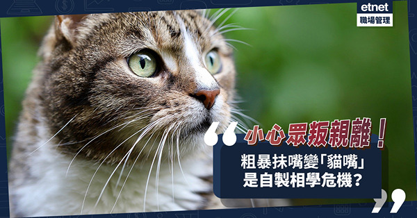 小心自製相學危機！粗暴抺嘴變「貓嘴」？要對自己「溫柔」，否則眾叛親離？