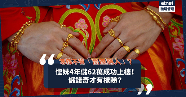 面相分析｜慳妹4年儲62萬成功上樓！儲錢奇才有樣睇？怎樣不會做「富屋窮人」？
