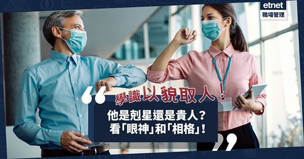 以貌取人不膚淺！初次見面即知對方是「剋星」？要識睇「眼神」和「相格」！
