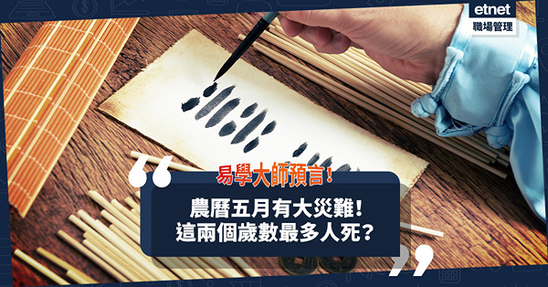 「中國式管理之父」曾仕強的驚人預言：農曆五月有大災難！這兩個歲數最多人死！
