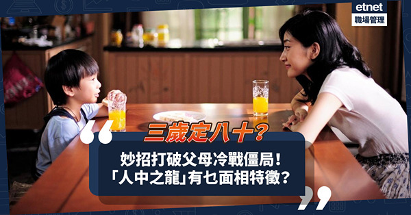 面相解碼｜「三歲定八十」有理可依？小男孩妙招打破父母冷戰僵局！「人中之龍」有乜面相特徵？