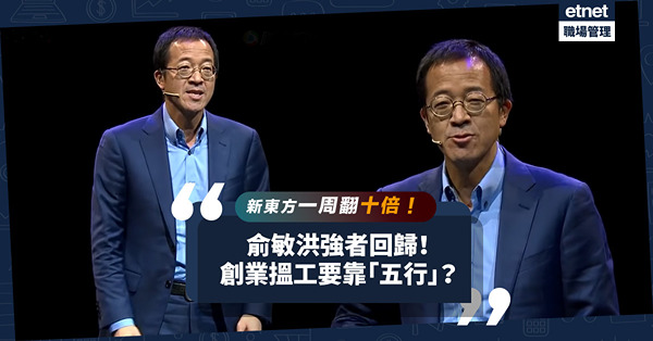 「木型人」俞敏洪強者回歸！新東方股價一周翻10倍！創業搵工要靠「五行」？