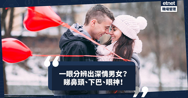 面相學｜一眼分辨出深情男女？先學睇鼻頭、下巴、眼神！