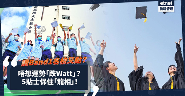 面相學｜入讀Band1名校不保證成人中之龍／鳳？唔想面相「跌Watt」，Mark實5貼士保住「龍相」！