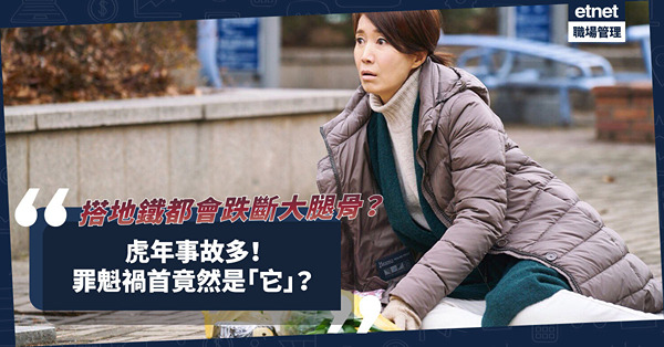 虎年事故多！搭地鐵都會跌斷大腿骨？罪魁禍首竟然是「它」？6招防突發意外